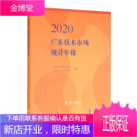 2020广东技术市场统计年报 广东省生产力促进中心,广东省技术市场协会 编 暨南大学出版社