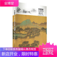 中国画大师经典佳作赏析:明代 灌木文化 著 人民邮电出版社 9787115400055