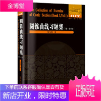 圆锥曲线习题集 下册 第1卷 陈传麟 著 哈尔滨工业大学出版社 9787560361963