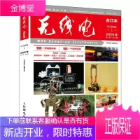 《无线电》合订本:65周年版.上 《无线电》编辑部 人民邮电出版社 9787115556264