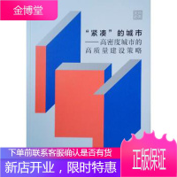 “紧凑”的城市—高密度城市的高质量建设策略 李琳 著 中国建筑工业出版社 9787112247325