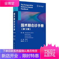 围术期会诊手册 王东信主 译 北京大学医学出版社有限公司 9787565923708