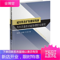 城市形态扩张模拟预测与生态服务功能协调优化研究 黄焕春 东南大学出版社 9787564181048