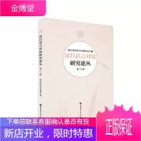 汉日语言对比研究论丛 汉日对比语言学研究会 著 华东理工大学出版社 9787562855781