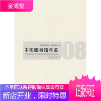 中国图书馆年鉴 2008 中国图书馆学会,国家图书馆 编 国家图书馆出版社