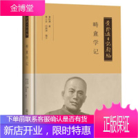 黄际遇日记类编·畴盦学记 黄际遇著,黄小安,何荫坤 编 中山大学出版社 9787306066169