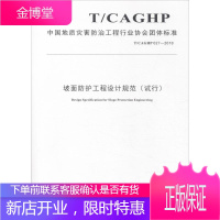 坡面防护工程设计规范 T CAGHP 027-2018 中国地质灾害防治工程行业协会 中国地质大学出