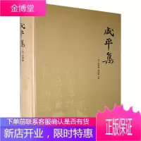 咸平集 巴蜀书社 9787553113005