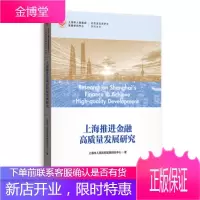 上海推进金融高质量发展研究 上海市人民政府发展研究中心 格致出版社 9787543232242