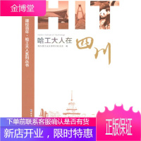 哈工大人在四川 哈尔滨工业大学四川校友会 哈尔滨工业大学出版社 9787560387352