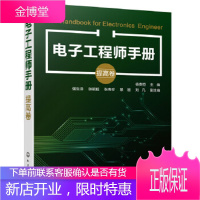 电子工程师手册 杨贵恒主编强生泽,张颖超,张寿珍,景刚,刘凡副 主编 化学工业出版社