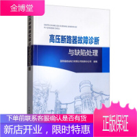 高压断路器故障诊断与缺陷处理 国网福建省电力有限公司检修分公司 编 中国电力出版社