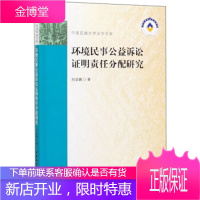 环境民事公益诉讼证明责任分配研究 刘显鹏 著 中国社会科学出版社 9787520352239