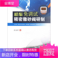 机车免调试精密撒砂阀研制 张俊峰 著 西南交通大学出版社 9787564359409