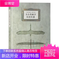 当自然赋予科技灵感 [法]玛特·富尼耶(Mat Fournier) 译 者 潘文柱 江西人民出版社