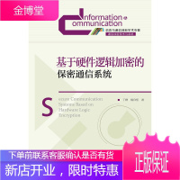 基于硬件逻辑加密的保密通信系统 丁群 杨自恒 人民邮电出版社 9787115378095