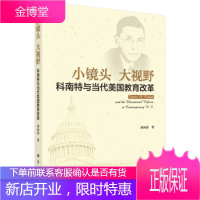 小镜头 大视野—科南特与当代美国教育改革 刘向荣 著 科学出版社 9787030506498