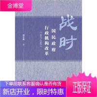 战时国民政府行政机构改革 刘大禹 著 社会科学文献出版社 9787520164726