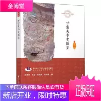 甘肃美术史图鉴 胡同庆,郑怡楠著,郑炳林 编 甘肃教育出版社 9787542349415