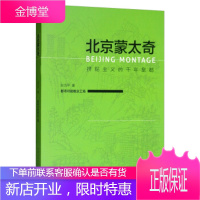 北京蒙太奇:拼贴主义的千年皇都 张为平 著 东南大学出版社 9787564181185