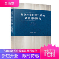刑事涉案财物处置的法律机制研究 胡宝珍等 厦门大学出版社 9787561572122