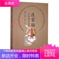 庄家骊古今名方应用验案精选 庄爱文,庄爱民,李荣群 编 中医古籍出版社 9787515219691
