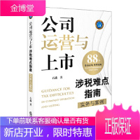 公司运营与上市涉税难点指南:实务与案例 石淼 著 法律出版社 9787519712471