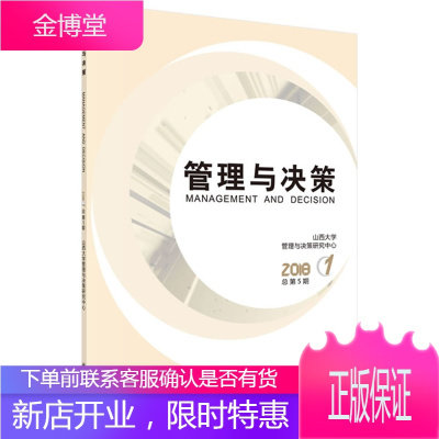 管理与决策 2018. 第1期 : 总第5期 山西大学管理与决策研究中心 科学出版社