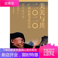 美美与共:二二广西民族节庆日历:农历庚子年 梁汉昌 广西民族出版社 9787536373259