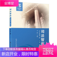 司法智库 李峰 厦门大学出版社 9787561576229
