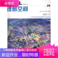 理想空间城市门户—火车站与轨道交通枢纽地区规划 同济大学出版社 9787560839226