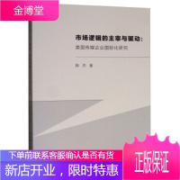 市场逻辑的主宰与驱动:美国传媒企业国际化研究 陈杰 著 中国社会科学出版社