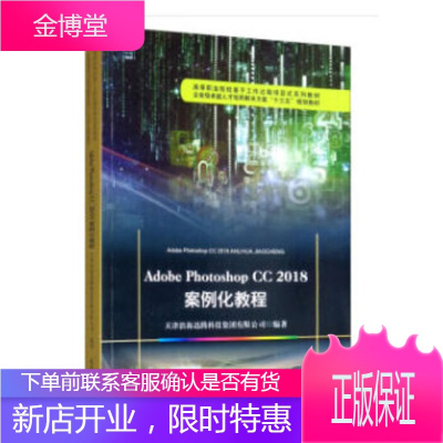 Adobe Photoshop CC 2018 案例化教程 天津滨海迅腾科技集团有限公司 编 天津大