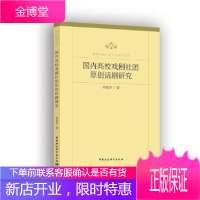 国内高校戏剧社团原创话剧研究 周珉佳 中国社会科学出版社 9787520364799