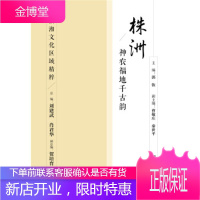 株洲：神农福地千古韵 郭钦,曹敬庄,秦世平,刘建武,肖君华等 编 社会科学文献出版社