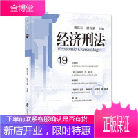 经济刑法 魏昌东,顾肖荣,魏昌东,顾肖荣 上海社会科学院出版社 9787552031454