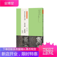 金石拓本典藏 原石拓本比对:袁安碑 袁敞碑 李奕青 河南美术出版社 9787540146610