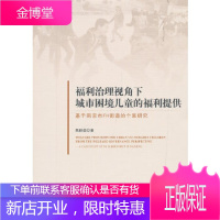 福利治理视角下城市困境儿童的福利提供- 高丽茹 著 中国社会科学出版社 9787520340533
