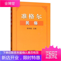 准格尔民俗 韩来福 远方出版社 9787555512158