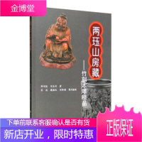 两珏山房藏:竹刻木雕精品 帅词俊,刘良奇 著 中南大学出版社 9787548722212