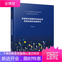 锌基纳米薄膜材料的合成及其光催化性能研究 李秀艳 著 清华大学出版社 9787302533597