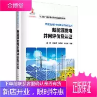 新能源发电并网评价及认证 李庆张金平陈子瑜秦世耀 中国电力出版社 9787519816391