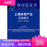 体育蓝皮书:上海体育产业发展报告 黄海燕 著 社会科学文献出版社 9787520144186