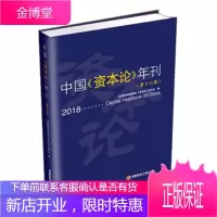 2018中国资本论年刊 全国高等财经院校《资本论》研究会 编 西南财经大学出版社