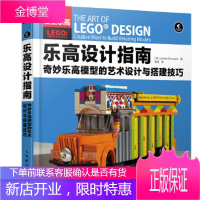 乐高设计指南 奇妙乐高模型的艺术设计与搭建技巧 [美]Jordan Schwartz 人民邮电出版社