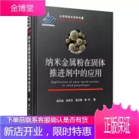 纳米金属粉在固体推进剂中的应用 赵凤起,杨燕京,袁志锋,秦钊 著 国防工业出版社