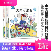 小老鼠麦斯的成长故事 [丹麦]莉娜·达勒鲁普文图王宇辰 译 天天出版社有限责任公司