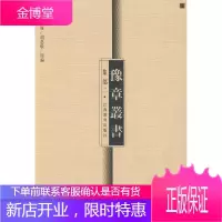 集部二 江西省高校古籍整理领导小组 整理 江西教育出版社 9787539240275