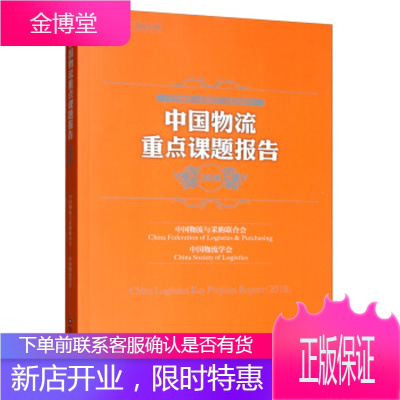 中国物流重点课题报告:2018:2018 中国物流与采购联合会,中国物流学会 中国财富出版社