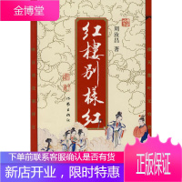 红楼别样红 周汝昌 著 作家出版社 9787506342599